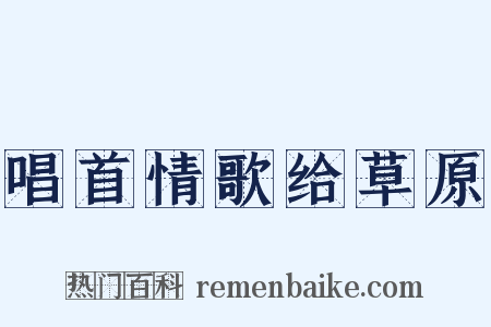 唱首情歌给草原是什么意思的图片